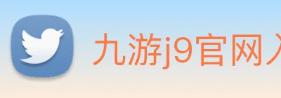 九游j9官网入口手机版 Logo